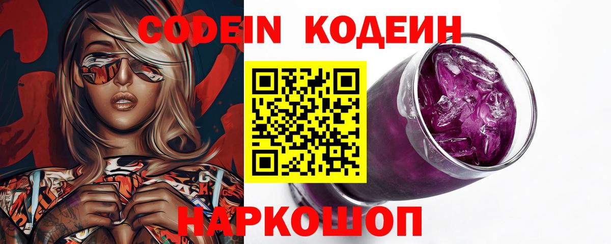 Кодеин Purple Drank  Вход с VPN  Карасук  Кодеиновый сироп Lean напиток Lean (лин) 